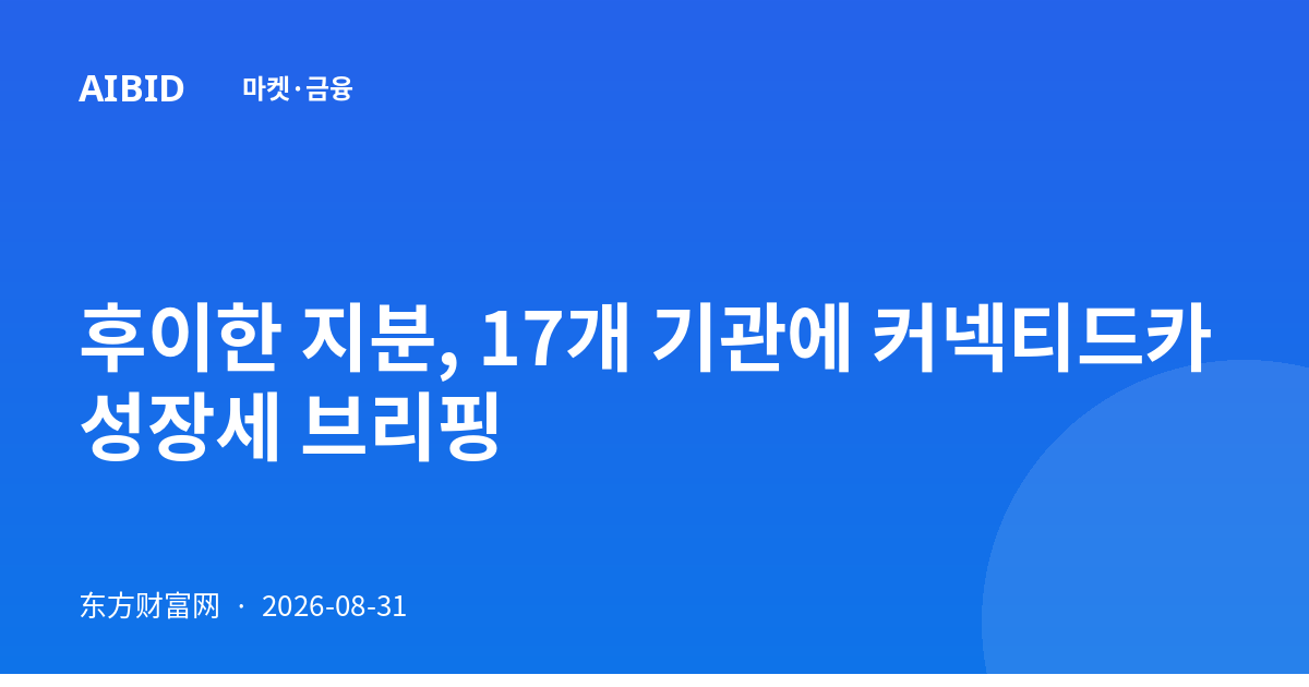 후이한 지분, 17개 기관에 커넥티드카 성장세 브리핑