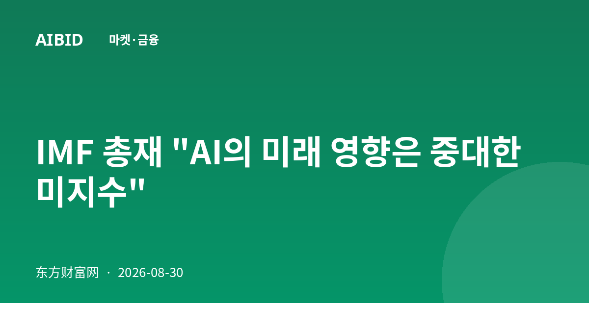 IMF 총재 "AI의 미래 영향은 중대한 미지수"