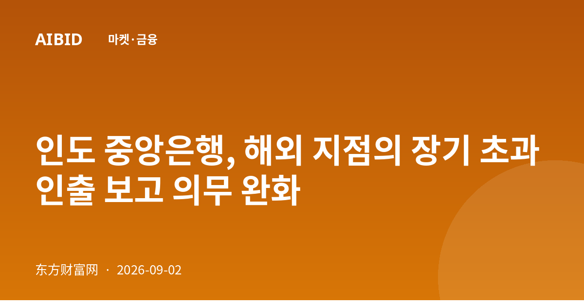 인도 중앙은행, 해외 지점의 장기 초과인출 보고 의무 완화
