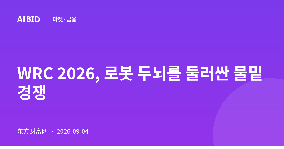 WRC 2026, 로봇 두뇌를 둘러싼 물밑 경쟁