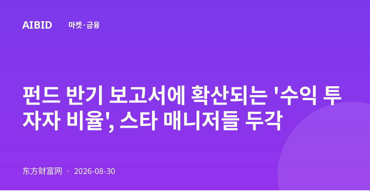펀드 반기 보고서에 확산되는 '수익 투자자 비율', 스타 매니저들 두각
