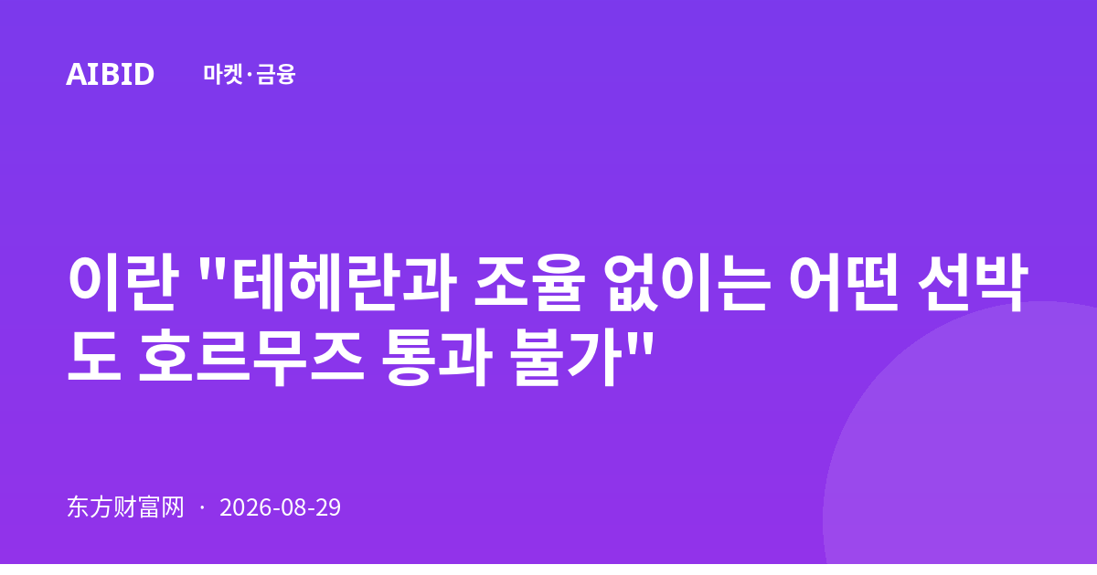이란 "테헤란과 조율 없이는 어떤 선박도 호르무즈 통과 불가"