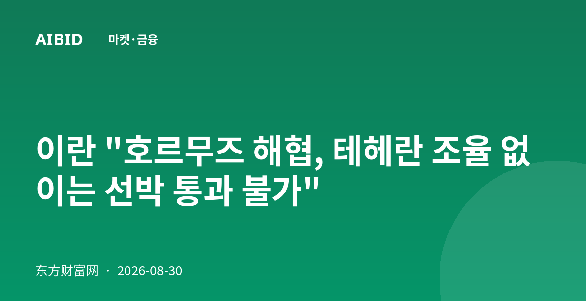 이란 "호르무즈 해협, 테헤란 조율 없이는 선박 통과 불가"