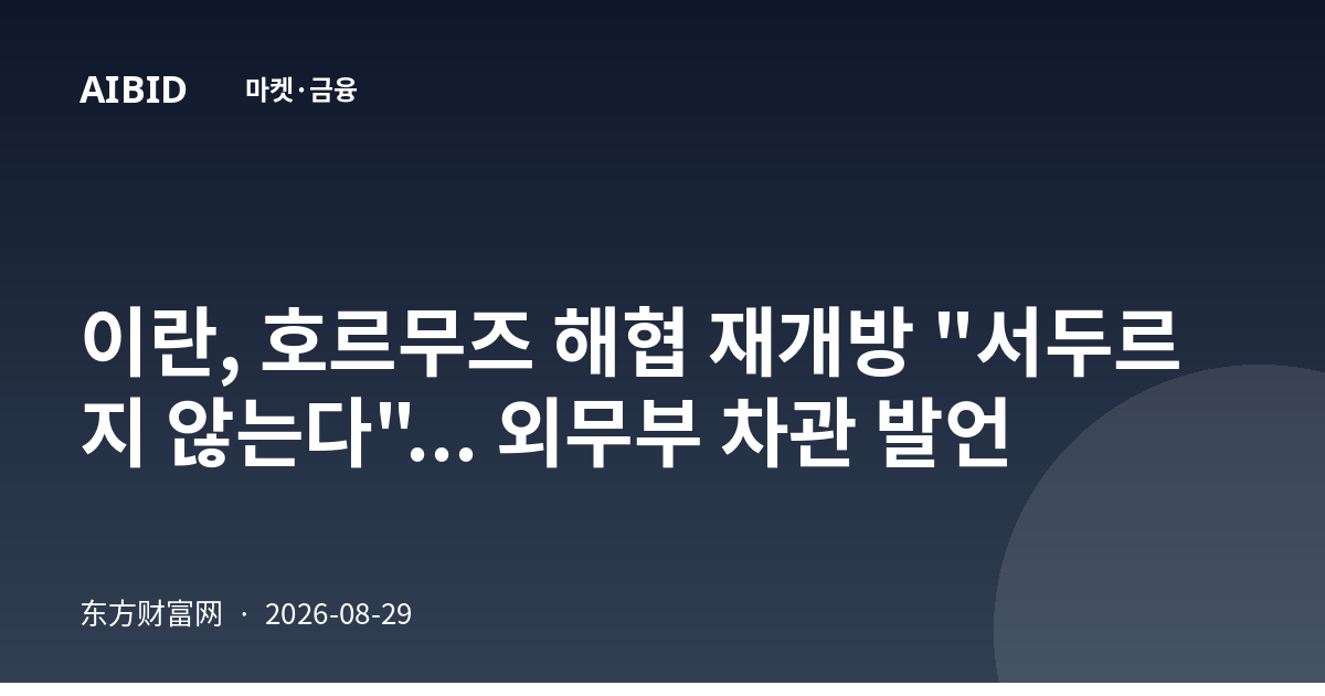 이란, 호르무즈 해협 재개방 "서두르지 않는다"... 외무부 차관 발언