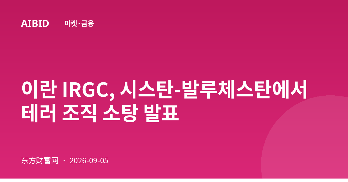 이란 IRGC, 시스탄-발루체스탄에서 테러 조직 소탕 발표