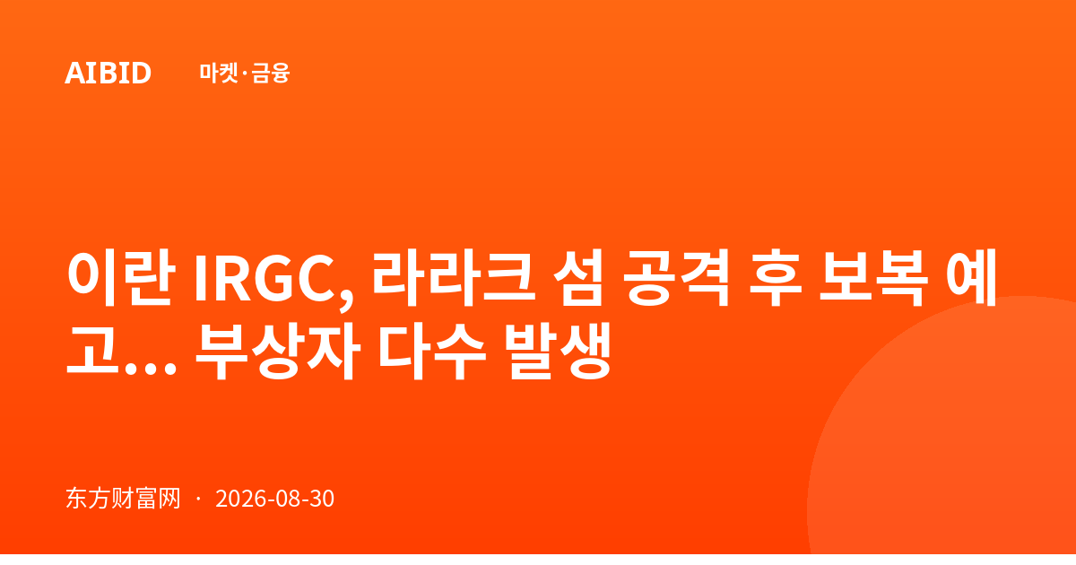 이란 IRGC, 라라크 섬 공격 후 보복 예고... 부상자 다수 발생