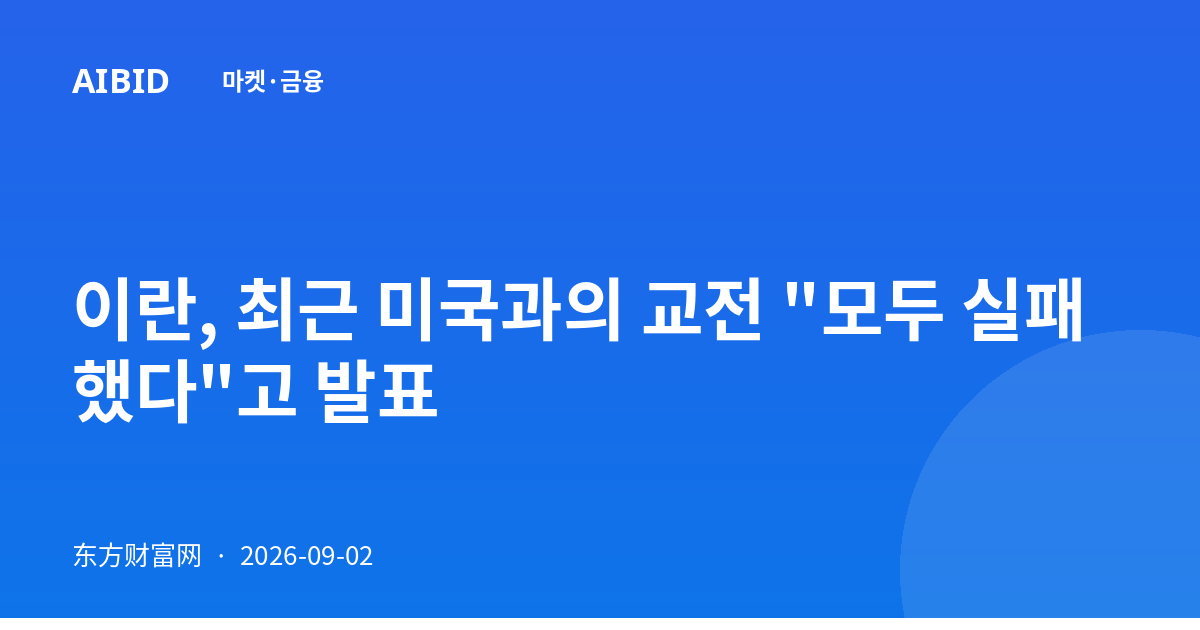이란, 최근 미국과의 교전 "모두 실패했다"고 발표
