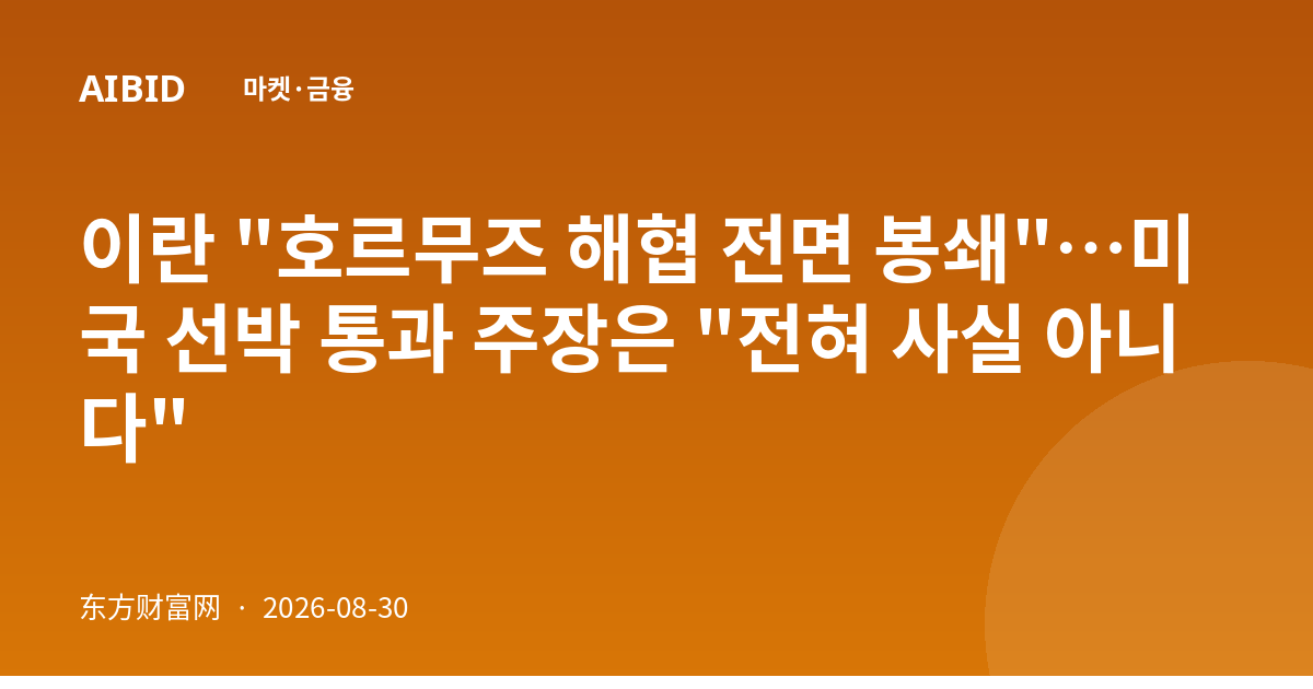 이란 "호르무즈 해협 전면 봉쇄"…미국 선박 통과 주장은 "전혀 사실 아니다"