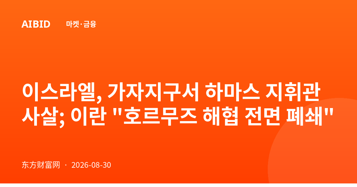 이스라엘, 가자지구서 하마스 지휘관 사살; 이란 "호르무즈 해협 전면 폐쇄"