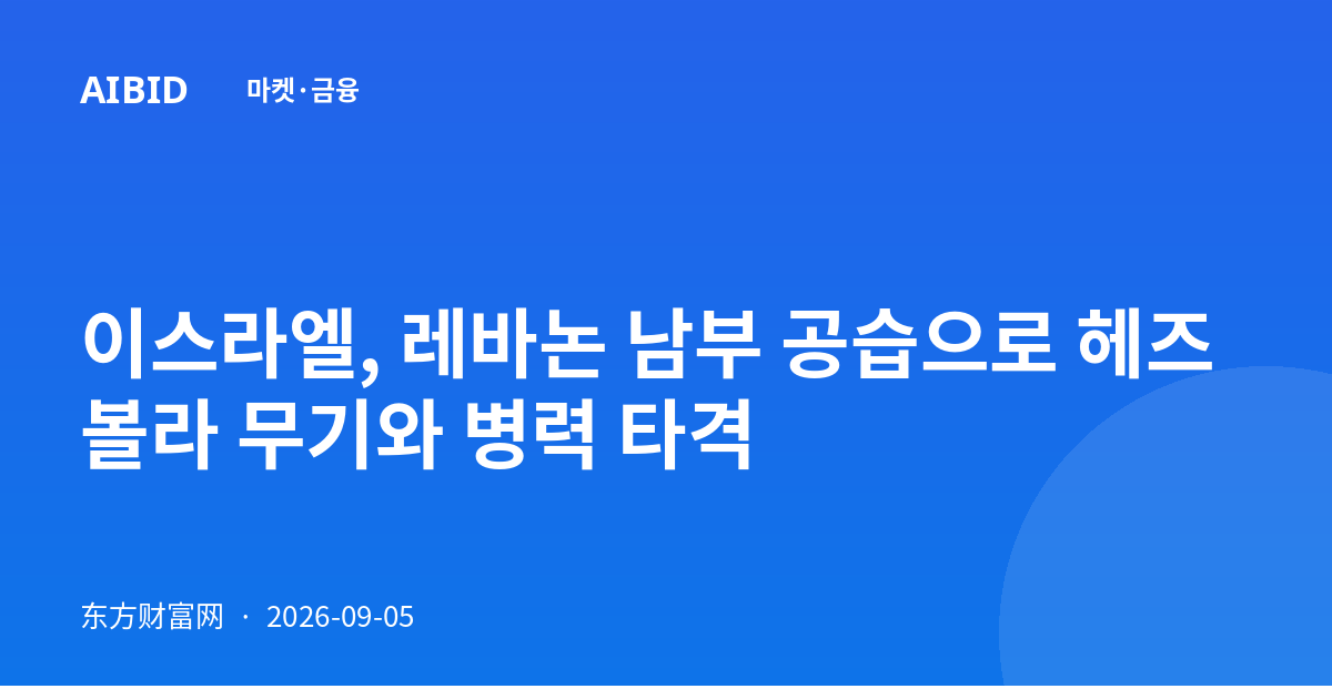 이스라엘, 레바논 남부 공습으로 헤즈볼라 무기와 병력 타격