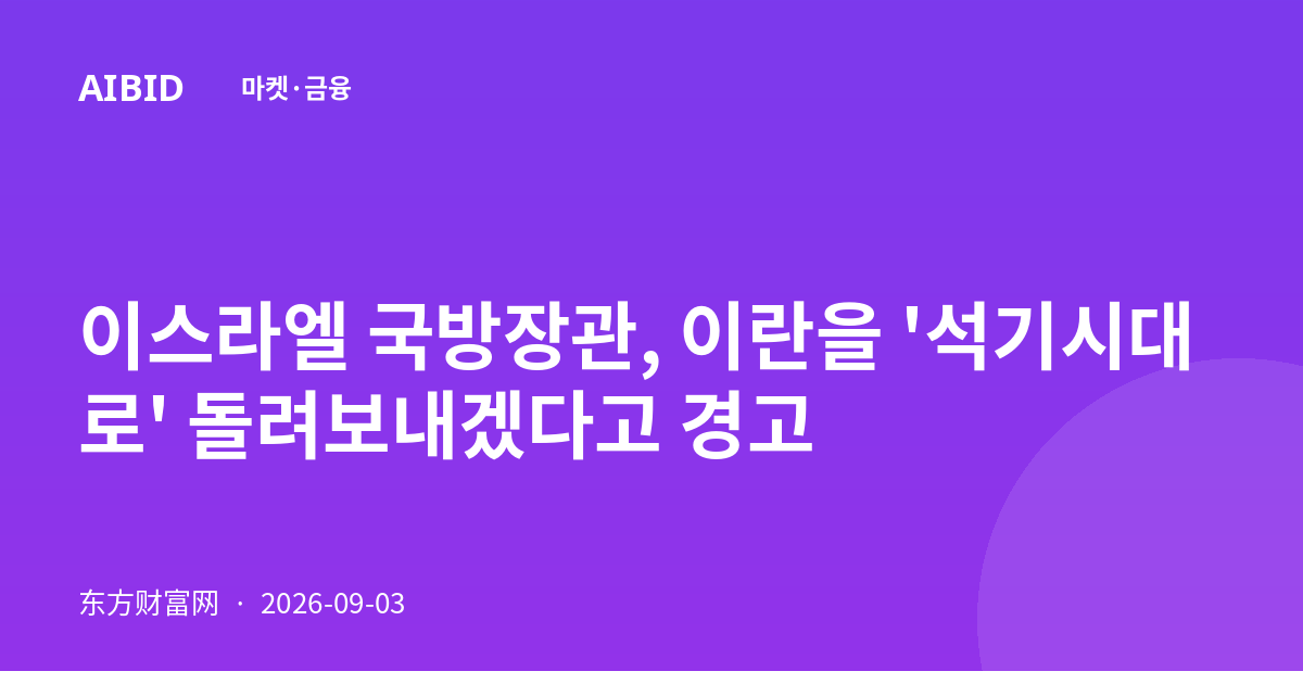 이스라엘 국방장관, 이란을 '석기시대로' 돌려보내겠다고 경고