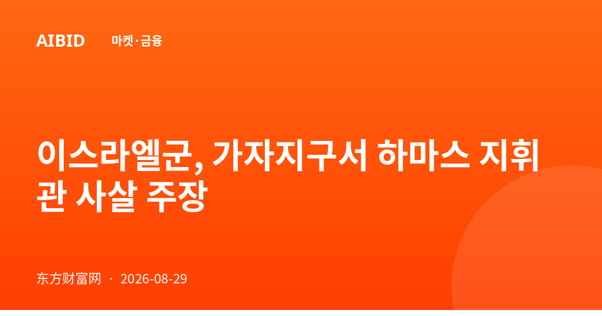 이스라엘군, 가자지구서 하마스 지휘관 사살 주장