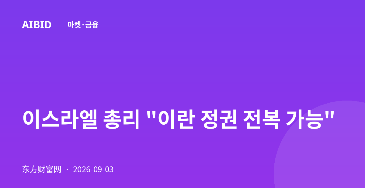 이스라엘 총리 "이란 정권 전복 가능"