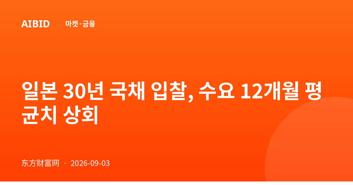 일본 30년 국채 입찰, 수요 12개월 평균치 상회