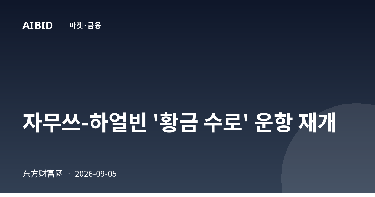 자무쓰-하얼빈 '황금 수로' 운항 재개