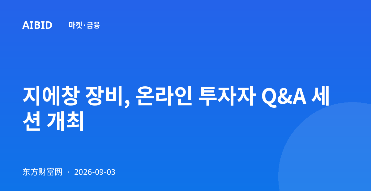 지에창 장비, 온라인 투자자 Q&A 세션 개최