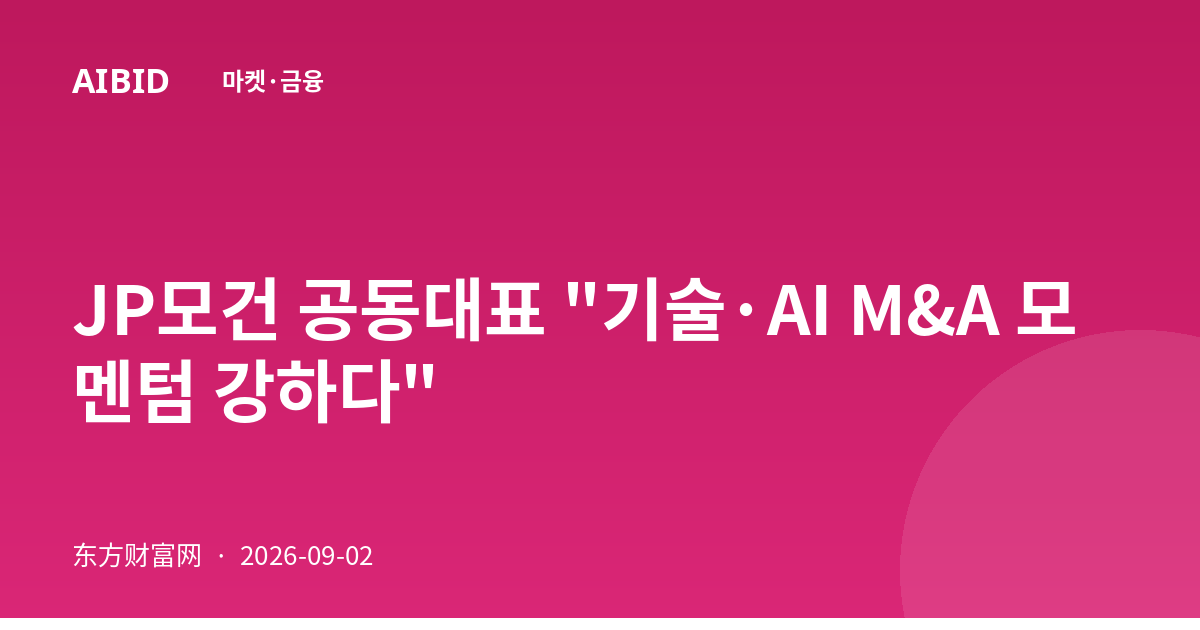 JP모건 공동대표 "기술·AI M&A 모멘텀 강하다"