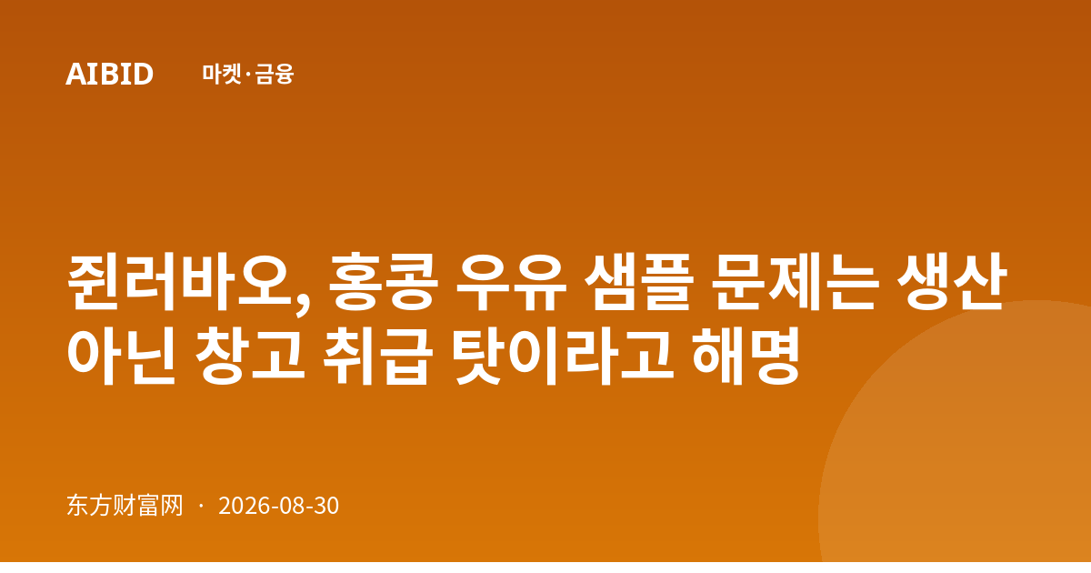 쥔러바오, 홍콩 우유 샘플 문제는 생산 아닌 창고 취급 탓이라고 해명