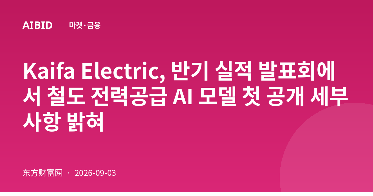 Kaifa Electric, 반기 실적 발표회에서 철도 전력공급 AI 모델 첫 공개 세부사항 밝혀