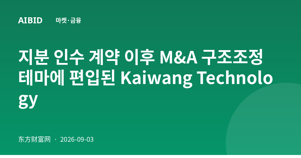 지분 인수 계약 이후 M&A 구조조정 테마에 편입된 Kaiwang Technology