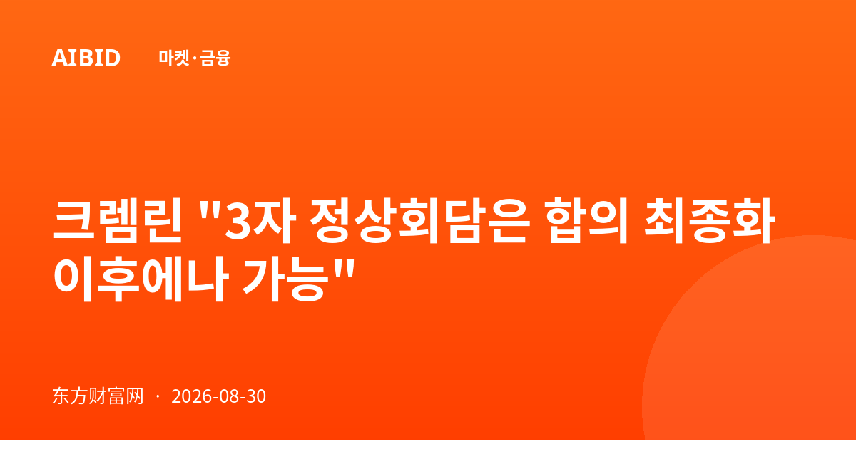 크렘린 "3자 정상회담은 합의 최종화 이후에나 가능"