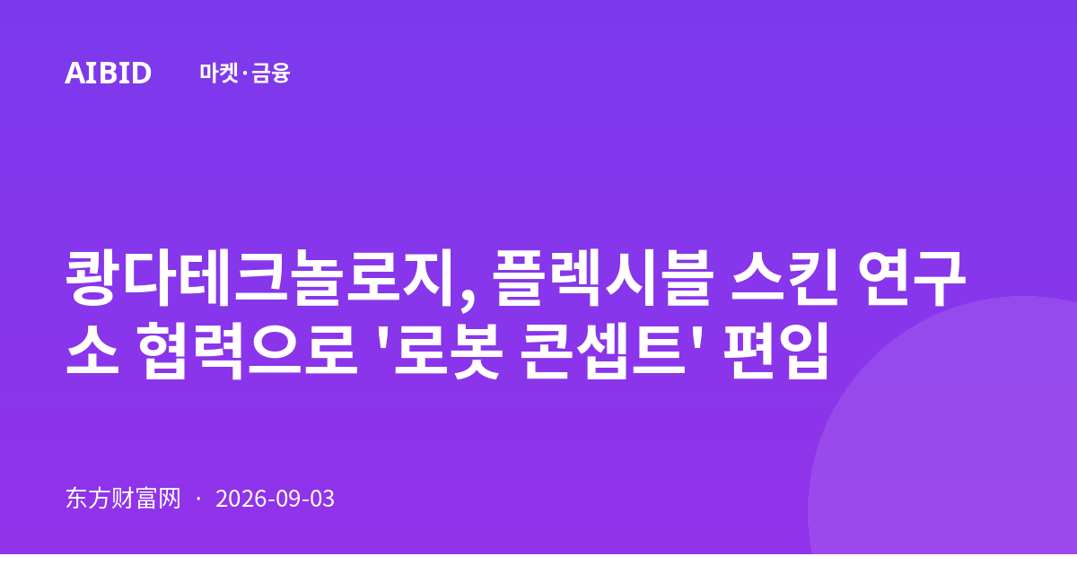 쾅다테크놀로지, 플렉시블 스킨 연구소 협력으로 '로봇 콘셉트' 편입