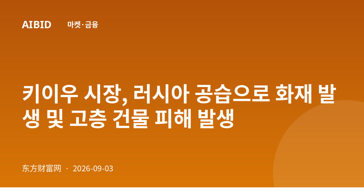 키이우 시장, 러시아 공습으로 화재 발생 및 고층 건물 피해 발생