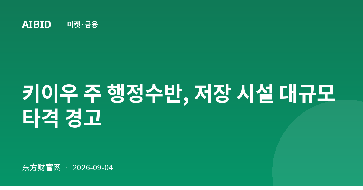 키이우 주 행정수반, 저장 시설 대규모 타격 경고