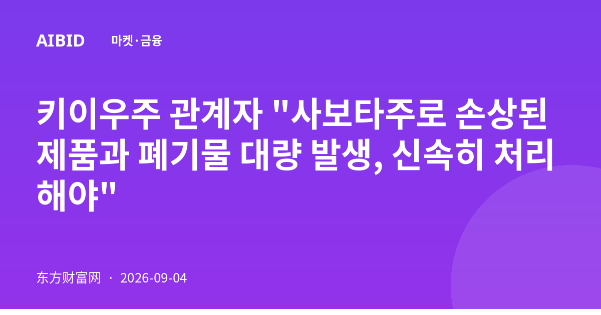 키이우주 관계자 "사보타주로 손상된 제품과 폐기물 대량 발생, 신속히 처리해야"