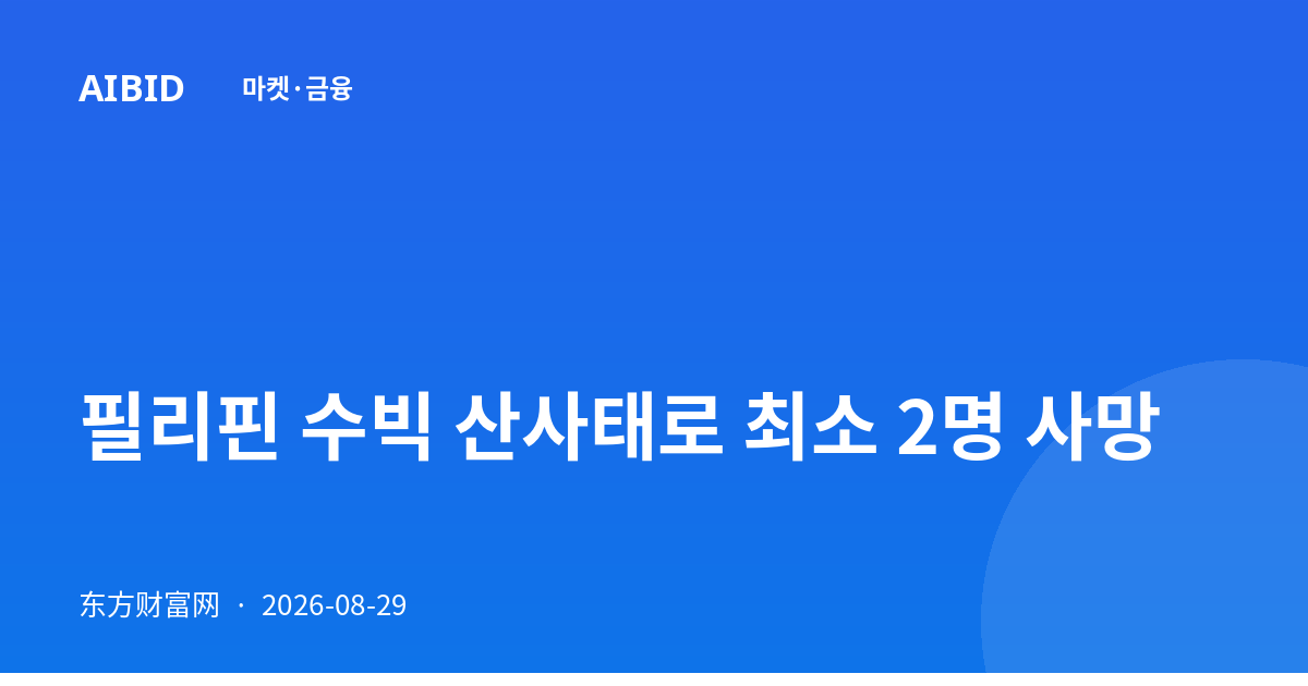 필리핀 수빅 산사태로 최소 2명 사망