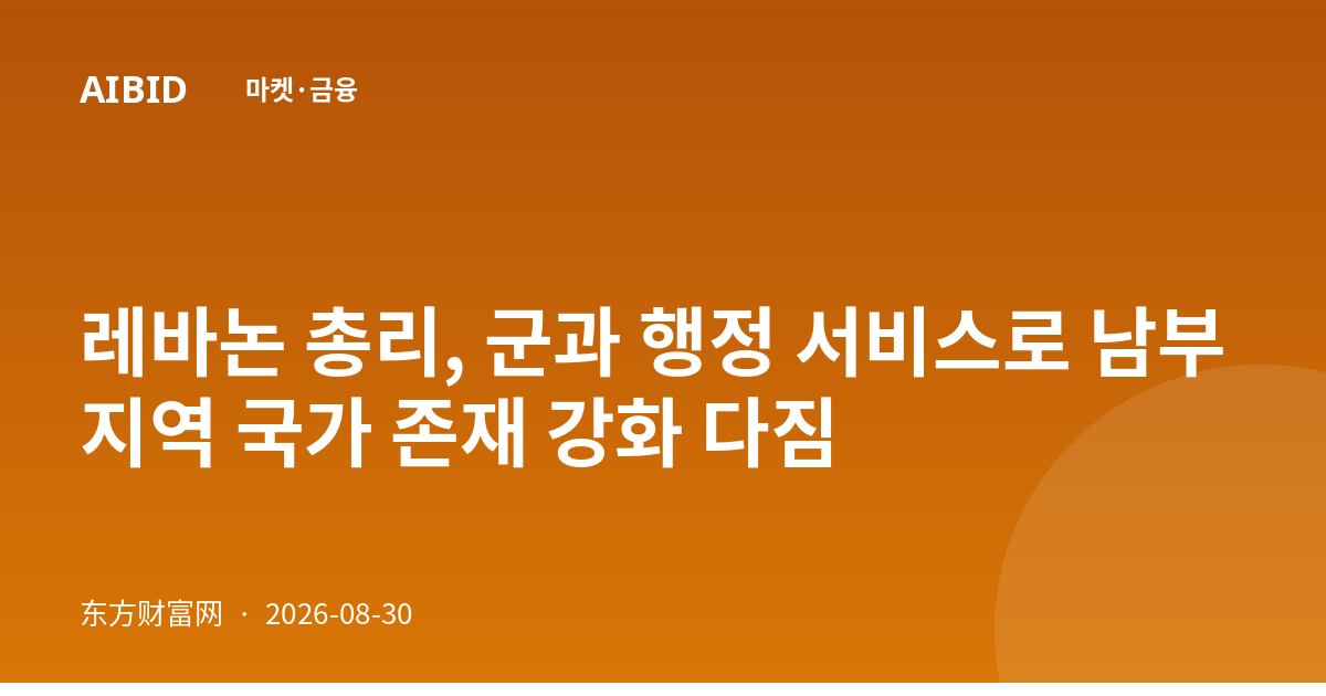 레바논 총리, 군과 행정 서비스로 남부 지역 국가 존재 강화 다짐