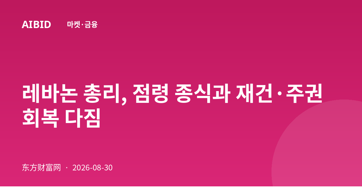 레바논 총리, 점령 종식과 재건·주권 회복 다짐