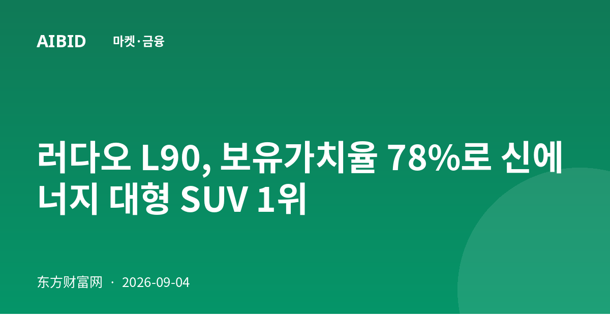 러다오 L90, 보유가치율 78%로 신에너지 대형 SUV 1위