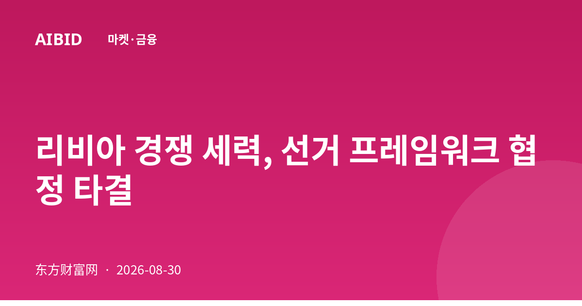 리비아 경쟁 세력, 선거 프레임워크 협정 타결