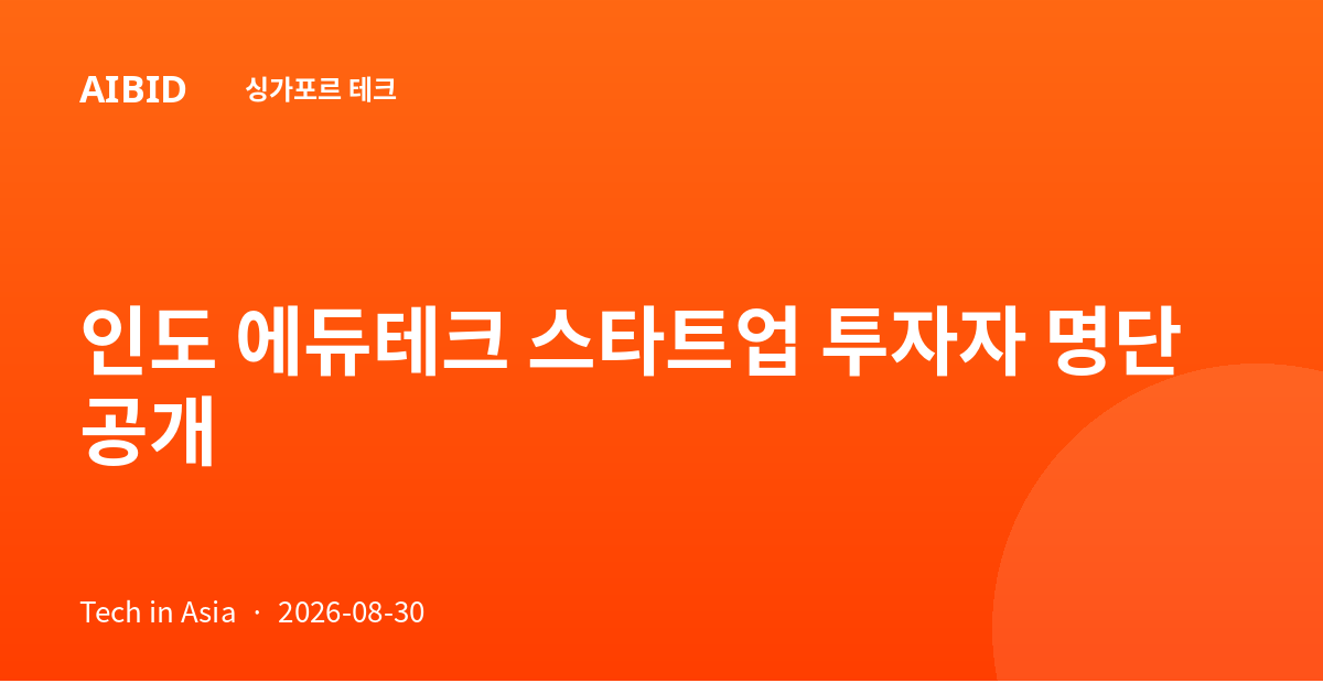 인도 에듀테크 스타트업 투자자 명단 공개