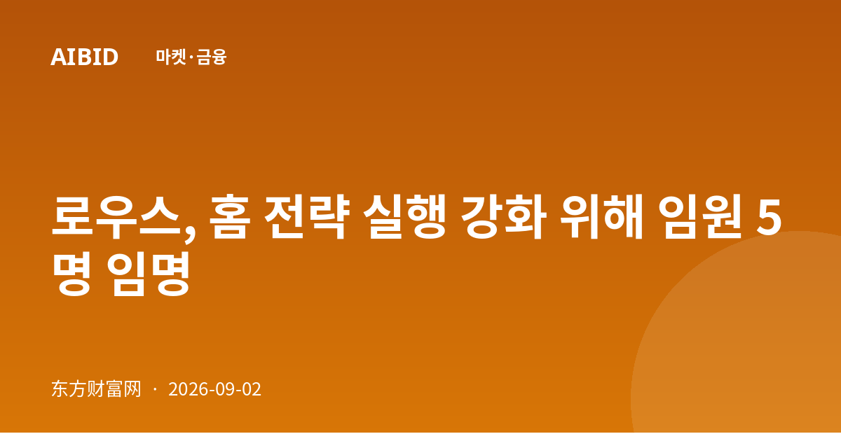 로우스, 홈 전략 실행 강화 위해 임원 5명 임명