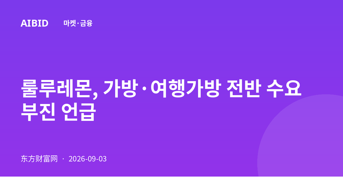 룰루레몬, 가방·여행가방 전반 수요 부진 언급