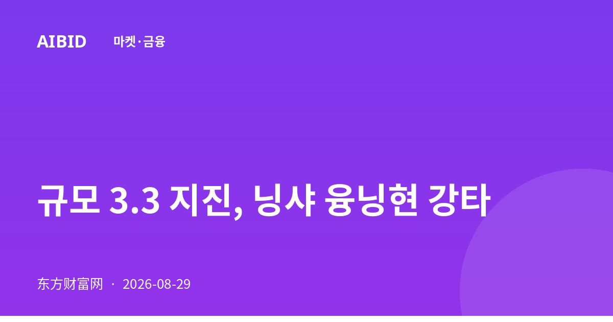 규모 3.3 지진, 닝샤 융닝현 강타