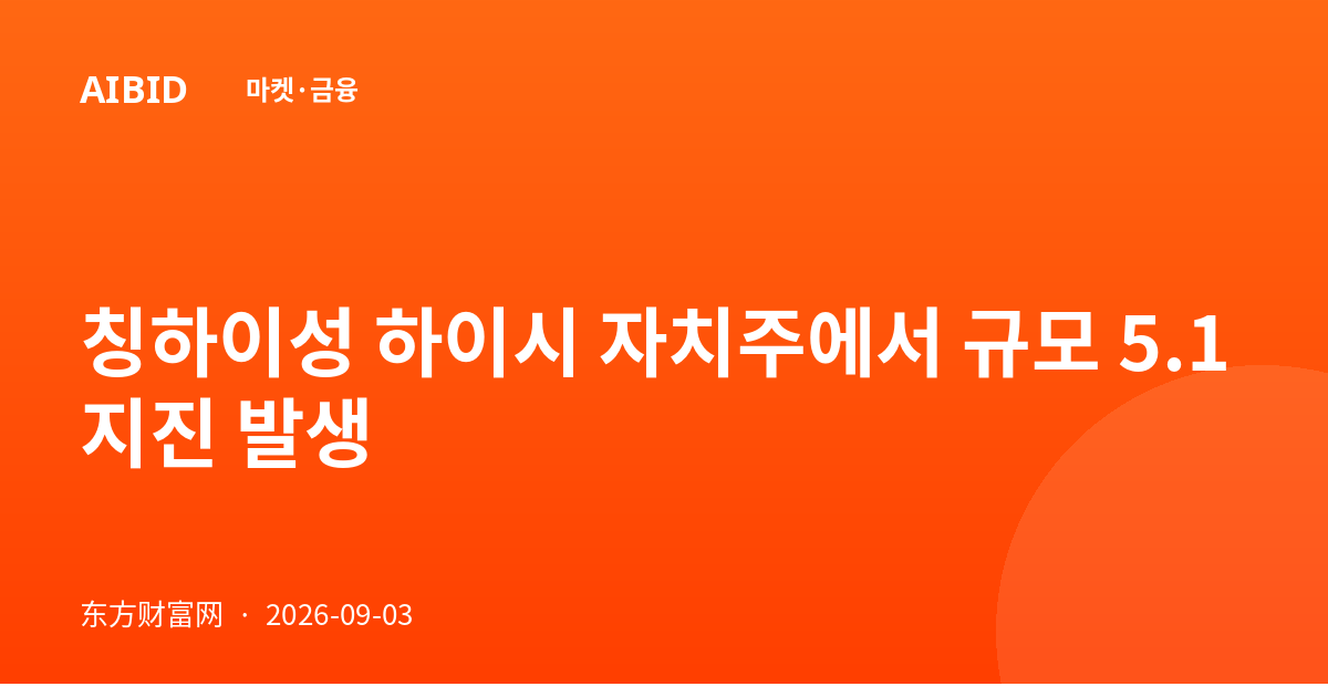 칭하이성 하이시 자치주에서 규모 5.1 지진 발생