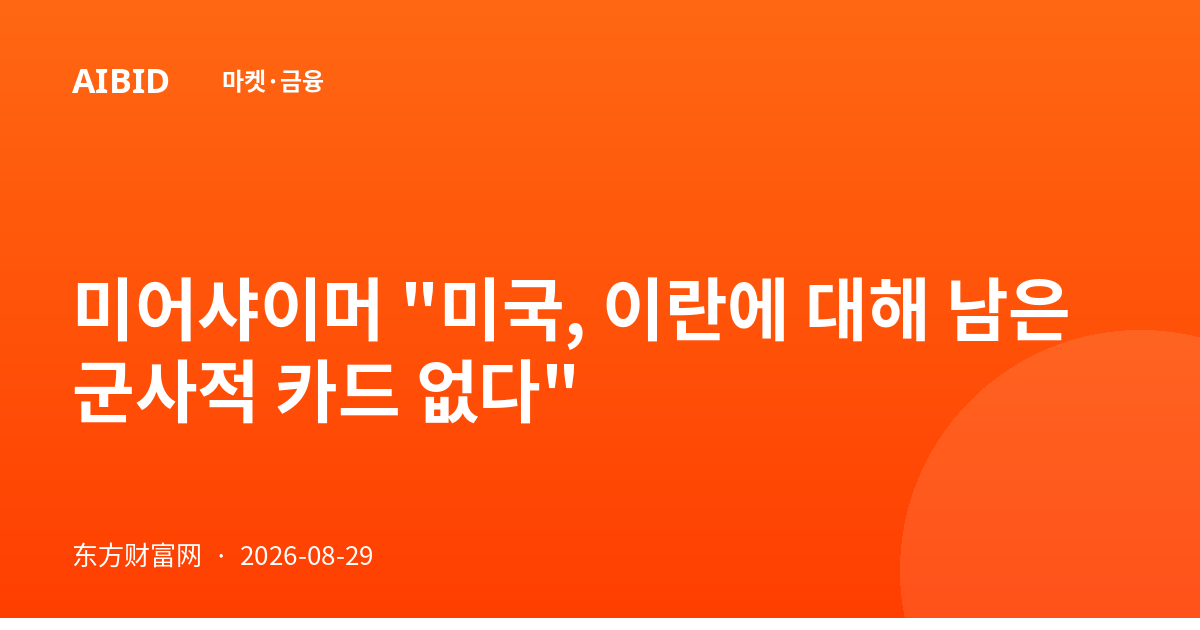 미어샤이머 "미국, 이란에 대해 남은 군사적 카드 없다"