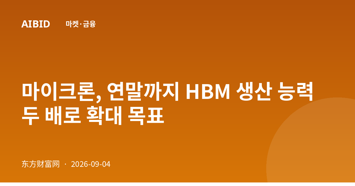 마이크론, 연말까지 HBM 생산 능력 두 배로 확대 목표