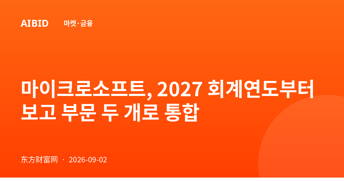 마이크로소프트, 2027 회계연도부터 보고 부문 두 개로 통합