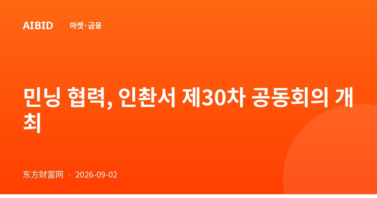 민닝 협력, 인촨서 제30차 공동회의 개최