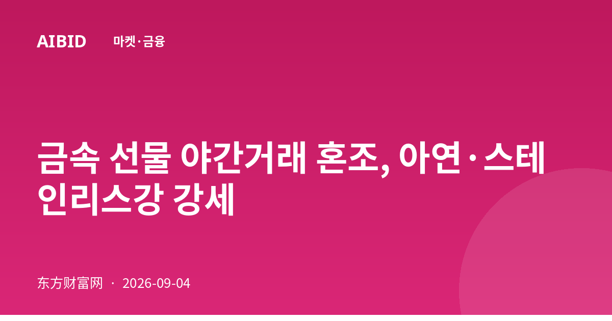 금속 선물 야간거래 혼조, 아연·스테인리스강 강세