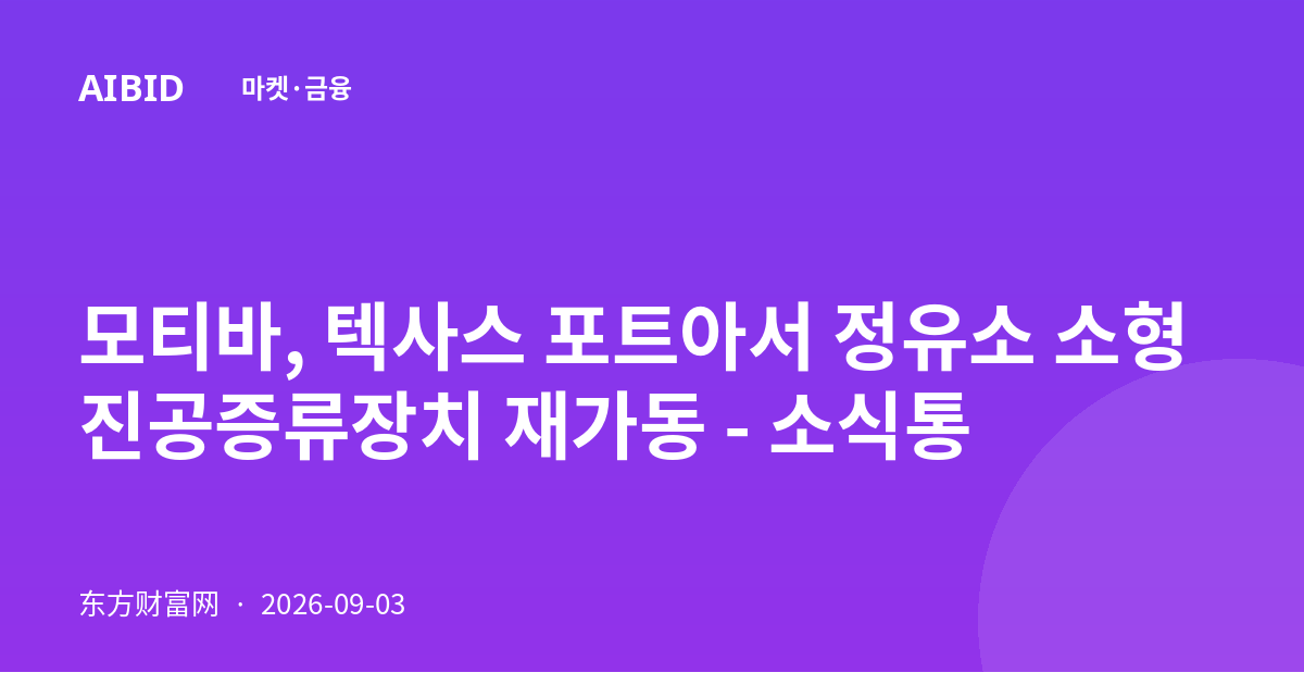 모티바, 텍사스 포트아서 정유소 소형 진공증류장치 재가동 - 소식통
