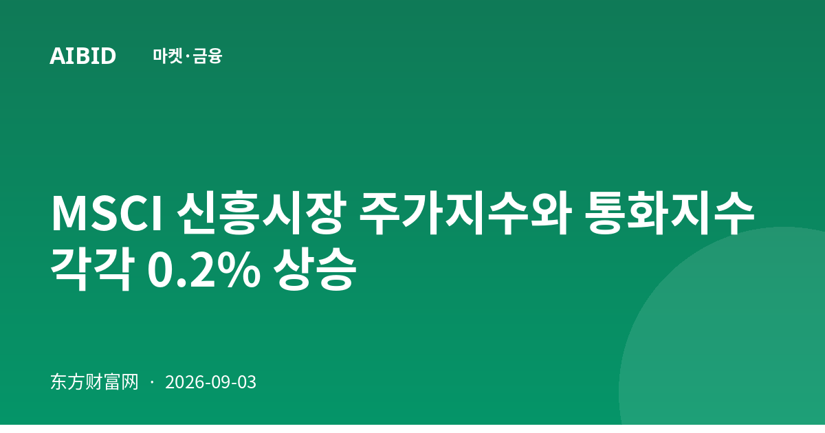 MSCI 신흥시장 주가지수와 통화지수 각각 0.2% 상승
