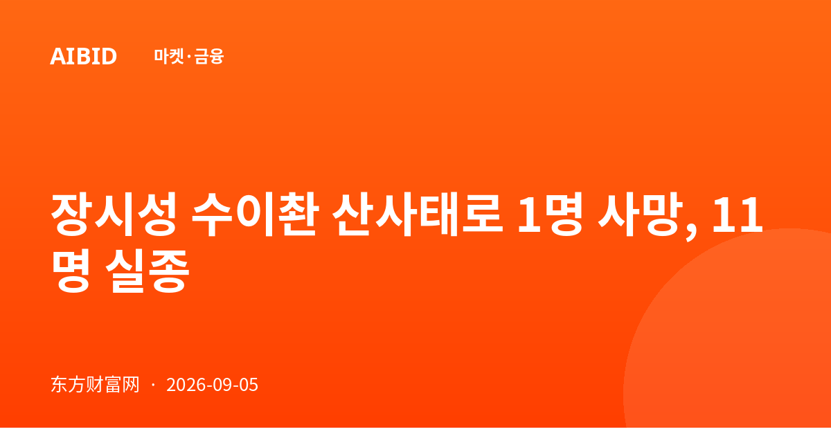 장시성 수이촨 산사태로 1명 사망, 11명 실종