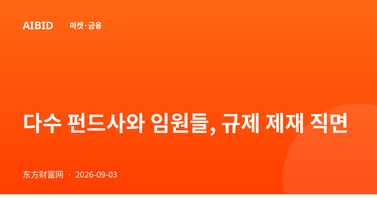 다수 펀드사와 임원들, 규제 제재 직면