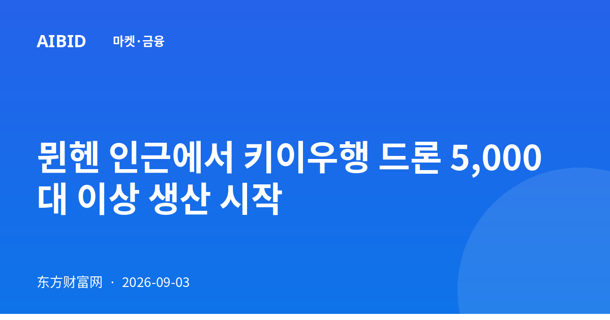 뮌헨 인근에서 키이우행 드론 5,000대 이상 생산 시작