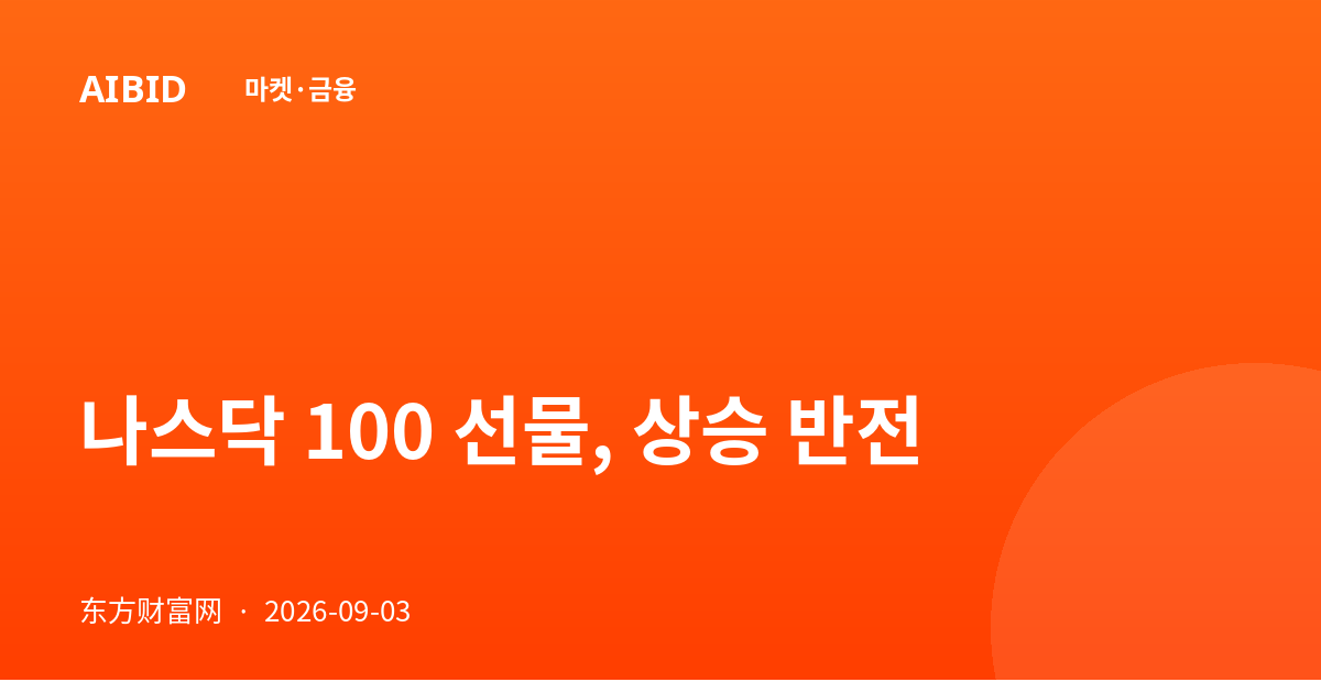 나스닥 100 선물, 상승 반전